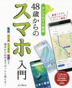 ４８歳からのスマホ入門 基本から応用までバッチリ使える！　アンドロイド対応／リブロワークス(著者)