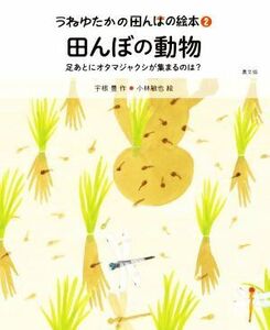 田んぼの動物 足あとにオタマジャクシが集まるのは？ うねゆたかの田んぼの絵本２／宇根豊(著者),小林敏也(絵)