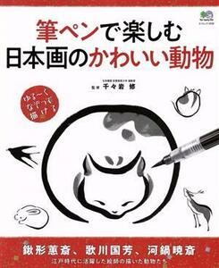 筆ペンで楽しむ日本画のかわいい動物 エイムック４０３６／千々岩修