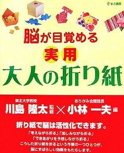 脳が目覚める実用大人の折り紙／小林一夫(編者),川島隆太