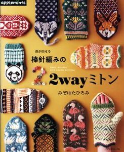 棒針編みの２ｗａｙミトン 指が出せる アップルミンツ／みぞはたひろみ(著者)