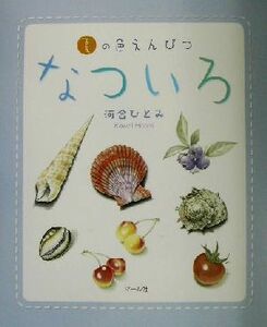 なついろ 夏の色えんぴつ／河合ひとみ(著者)