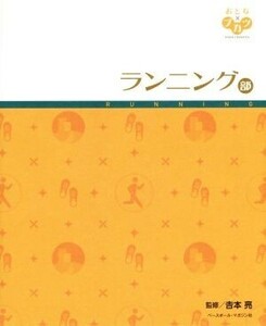 ランニング部 おとな×ブカツ／吉本亮