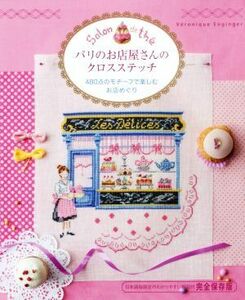 パリのお店屋さんのクロスステッチ ４８０点のモチーフで楽しむお店めぐり／ヴェロニク・アンジャンジェ(著者)