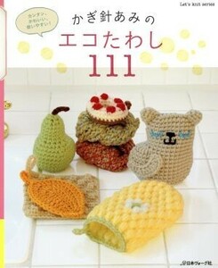 かぎ針あみのエコたわし１１１ カンタン、かわいい、使いやすい！ Ｌｅｔ’ｓ　ｋｎｉｔ　ｓｅｒｉｅｓ／日本ヴォーグ社