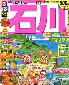 るるぶ　石川 能登　輪島　金沢　加賀温泉郷 るるぶ情報版／ＪＴＢパブリッシング(編者)