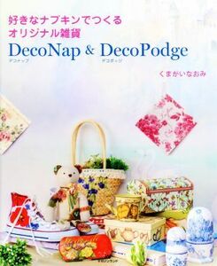 好きなナプキンでつくるオリジナル雑貨　ＤｅｃｏＮａｐ　＆　ＤｅｃｏＰｏｄｇｅ／くまがいなおみ(著者)