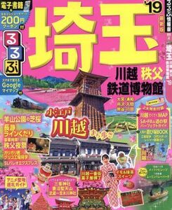 るるぶ 埼玉 川越 秩父 鉄道博物館 (１９) るるぶ情報版 関東４／ＪＴＢパブリッシング