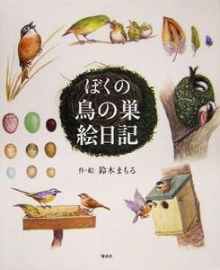 ぼくの鳥の巣絵日記／鈴木まもる(著者)