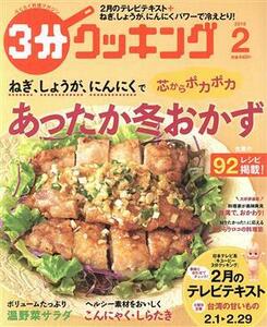 ３分クッキング(２　２０１６) 月刊誌／ＫＡＤＯＫＡＷＡ