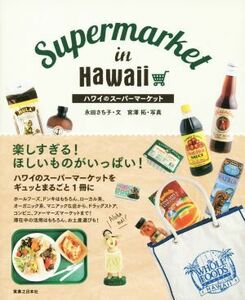 ハワイのスーパーマーケット／永田さち子(著者),宮澤拓