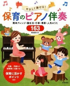 やさしく弾ける！保育のピアノ伴奏 簡単アレンジ・園生活・行事・季節・人気のうた１６３／阿部直美