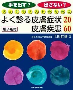 手を出す？出さない？ジェネラリストのためのよく診る皮膚症状２０／皮膚疾患６０／土田哲也(著者)