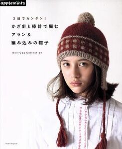 ３日でカンタン！　かぎ針と棒針で編む　アラン＆編み込みの帽子 Ａｓａｈｉ　Ｏｒｉｇｉｎａｌ／朝日新聞出版