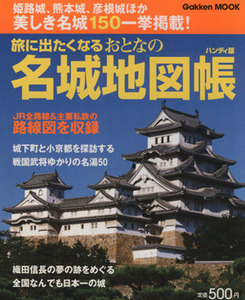 旅に出たくなるおとなの名城地図帳ハンディ版／旅行・レジャー・スポーツ