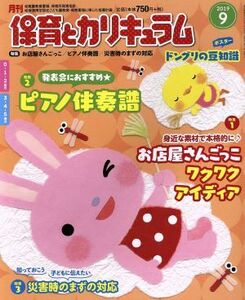 月刊　保育とカリキュラム(９　２０１９) 月刊誌／ひかりのくに