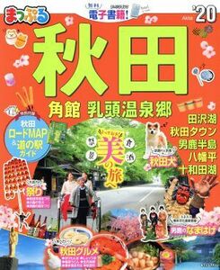 秋田(’２０) 角館・乳頭温泉郷 まっぷるマガジン／昭文社