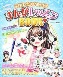 かわいくかけちゃう！カンタンまんがレッスンＢＯＯＫ／日本マンガ塾(著者)