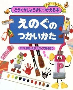 えのぐのつかいかた かいたりぬったり、えのぐであそぼう どうぐがじょうずにつかえる本４／図工の本(その他)