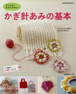 かんたん！わかりやすい！かぎ針あみの基本 Ｌｅｔ’ｓ　ｋｎｉｔ　ｓｅｒｉｅｓ／日本ヴォーグ社(その他)