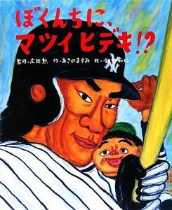 ぼくんちに、マツイヒデキ！？ 学研おはなし絵本／あさのますみ【作】，飯野和好【絵】，広岡勲【監修】