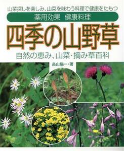 四季の山野草 山菜探しを楽しみ、山菜を味わう料理で健康をたもつ／畠山陽一(著者)