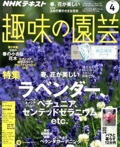 ＮＨＫテキスト　趣味の園芸(４　２０１８) 月刊誌／ＮＨＫ出版