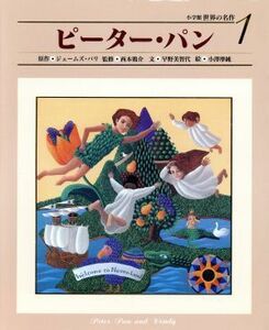 ピーター・パン 小学館　世界の名作１／ジェームス・マシュー・バリー(著者),早野美智代(著者),西本鶏介,小澤摩純