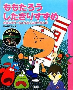 ももたろう・したきりすずめ さるじぞう・ちょうふく山のやまんば ＣＤえほんまんが日本昔ばなし１／川内彩友美【編】