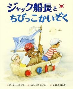 ジャック船長とちびっこかいぞく／ピーター・ベントリー(著者),山下明生(訳者),ヘレン・オクセンバリー