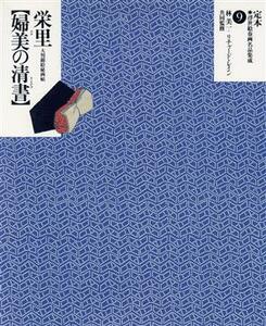 鳥橋斎栄里「婦美の清書」 大判錦絵秘画帖 定本・浮世絵春画名品集成９／リチャードレイン(著者)