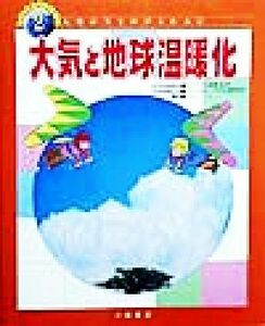 大気と地球温暖化 わたしたちの地球環境人類が生きのびるために２／ジョンベイン(著者),高野尚好,宮田利幸