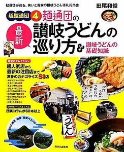 超麺通団(４) 麺通団の最新讃岐うどんの巡り方＆讃岐うどんの基礎知識／田尾和俊【著】