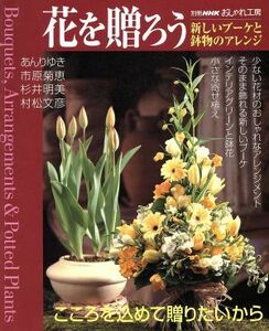 花を贈ろう　新しいブーケと鉢物のアレンジ （別冊ＮＨＫおしゃれ工房） あんり　ゆき　他