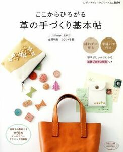 ここからひろがる革の手づくり基本帖 レディブティックシリーズ３８９９／金澤明美(著者),クラフト学園