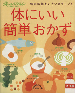 体にいい簡単おかず 体内年齢をいきいきキープ！ ＯＲＡＮＧＥ　ＰＡＧＥ　ＢＯＯＫＳ／オレンジページ