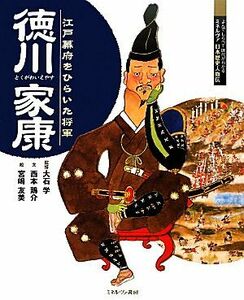 徳川家康 江戸幕府をひらいた将軍 よんでしらべて時代がわかるミネルヴァ日本歴史人物伝／大石学【監修】，西本鶏介【文】，宮嶋友美【絵】