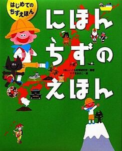 にほんちずのえほん はじめてのちずえほん／ＷＩＬＬこども知育研究所【編著】，すずきあさこ【絵】