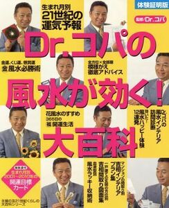 体験証明版　Ｄｒ．コパの風水が効く！大百科 体験証明版 主婦の友２１世紀くらしの大百科シリーズ／小林祥晃