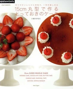 １５ｃｍの丸型で作るとっておきのケーキ　１ＤＡＹ　ＳＷＥＥＴ 作りやすいレシピと材料で、１年中楽しめる Ａｓａｈｉ　Ｏｒｉｇｉｎａｌ