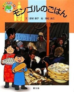 モンゴルのごはん 絵本　世界の食事１１／銀城康子【文】，高松良己【絵】