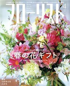 フローリスト(４　Ａｐｒ．　２０２０) 月刊誌／誠文堂新光社