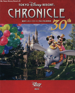 東京ディズニーリゾート　クロニクル３０年史 Ｍｙ　Ｔｏｋｙｏ　Ｄｉｓｎｅｙ　Ｒｅｓｏｒｔ／ディズニーファン編集部(編者)