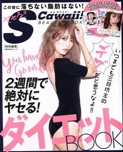 ＳＣａｗａｉｉ！特別編集　ダイエットＢＯＯＫ 主婦の友生活シリーズＳＣａｗａｉｉ！ＢＥＡＴＵＴＹ　ＭＯＯＫ／Ｓ　Ｃａｗａｉｉ！編集