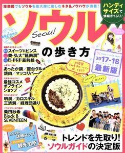 ソウルの歩き方　ハンディサイズ(２０１７－１８) 地球の歩き方ＭＯＯＫ／ダイヤモンド・ビッグ社