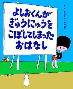 よしおくんがぎゅうにゅうをこぼしてしまったおはなし レインボーえほん７／及川賢治，竹内繭子【作・絵】