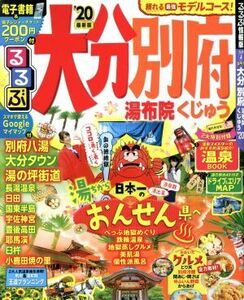 るるぶ大分別府 湯布院くじゅう 20/旅行