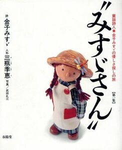 “みすゞさん”(第１集) 童謡詩人・金子みすゞの優しさ探しの旅／金子みすゞ,三瓶季恵,武田礼三