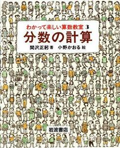 分数の計算 わかって楽しい算数教室３／関沢正躬【著】，小野かおる【絵】