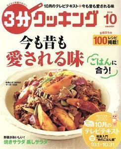 ３分クッキング(１０　２０１６) 月刊誌／ＫＡＤＯＫＡＷＡ